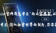 以下是关于“Tokenim官网钱
