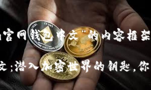 以下是关于“Tokenim官网钱包中文”的内容框架，以及相应的、关键词：

Tokenim官网钱包中文：潜入加密世界的钥匙，你准备好了吗？
