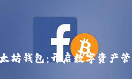 “BitUniverse以太坊钱包：开启数字资产管理新篇章的秘密”