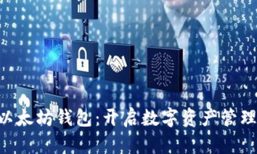 “BitUniverse以太坊钱包：开启数字资产管理新篇章的秘密”