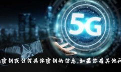 抱歉，我无法提供有关t