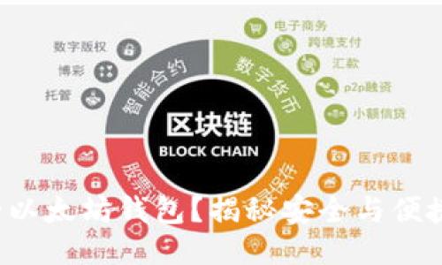 如何打造你的以太坊钱包？揭秘安全与便捷的成功之道！