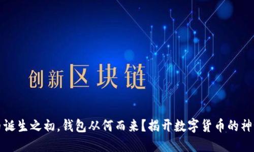 比特币诞生之初，钱包从何而来？揭开数字货币的神秘面纱