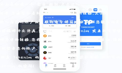 要找回 Tokenim 的密码，您可以按照以下步骤进行操作：

1. **访问 Tokenim 的官方网站**: 打开浏览器，输入 Tokenim 的网址，并进入网站首页。

2. **找到登录页面**: 通常在网站的右上角会有一个“登录”按钮，点击进入。

3. **点击“忘记密码”链接**: 在登录框中，您通常会看到一个“忘记密码？”的链接，点击它。

4. **输入注册邮箱**: 系统会要求您输入与您的账户相关联的电子邮箱地址。确保您输入的是正确的邮箱，以便接收重置密码的邮件。

5. **检查邮箱**: 检查您的邮箱，包括垃圾邮件文件夹，查看是否收到 Tokenim 发来的重置密码的邮件。

6. **按照邮件中的指示操作**: 点击邮件中的链接，您将被引导到一个设置新密码的页面。请按照指示设置一个新密码。

7. **登录 Tokenim**: 使用新密码尝试登录您的账户。

如果在此过程中遇到任何问题，您可以联系 Tokenim 的客服或支持团队以获取帮助。他们可以为您提供进一步的指导和支持。

希望这些步骤能够帮助您顺利找回 Tokenim 的密码！