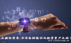 钱包区块链登录：你准备