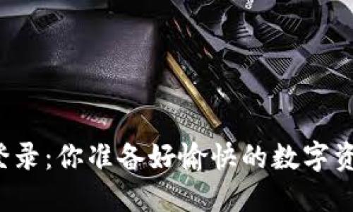 钱包区块链登录：你准备好愉快的数字资产之旅了吗？