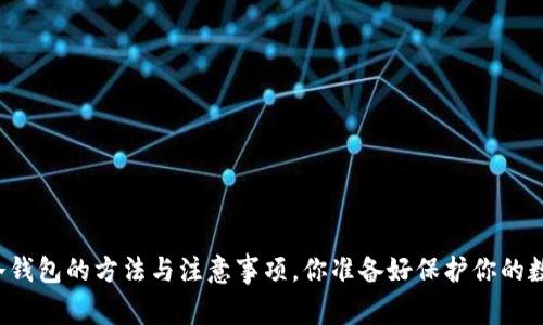 下载以太坊冷钱包的方法与注意事项，你准备好保护你的数字资产了吗？