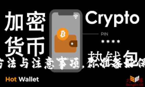 下载以太坊冷钱包的方法与注意事项，你准备好保护你的数字资产了吗？