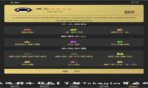 为什么选择冷钱包？了解Tokenim背后的秘密！