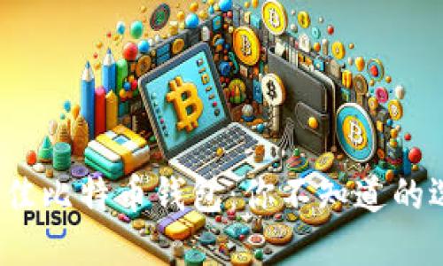 2018年最佳比特币钱包：你不知道的选择与秘密