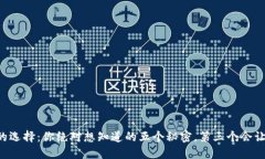 比特币钱包的选择：你绝