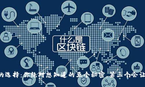比特币钱包的选择：你绝对想知道的五个秘密，第三个会让你大吃一惊！