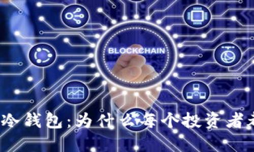 揭秘比特币冷钱包：为什么每个投资者都需要一个？