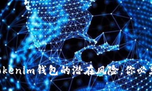 空投币连接Tokenim钱包的潜在风险，你必须知道的真相！