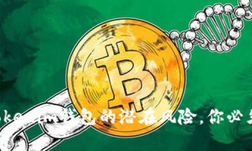 空投币连接Tokenim钱包的潜在风险，你必须知道的真相！