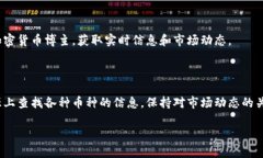 要查找其他币种的信息，