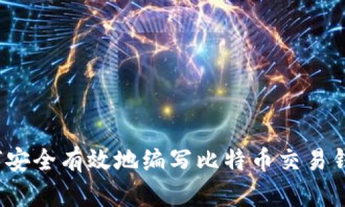 如何安全有效地编写比特币交易钱包？