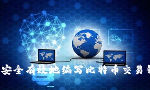 如何安全有效地编写比特币交易钱包？