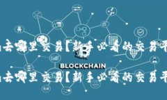 Tokenim去哪里交易？新手必