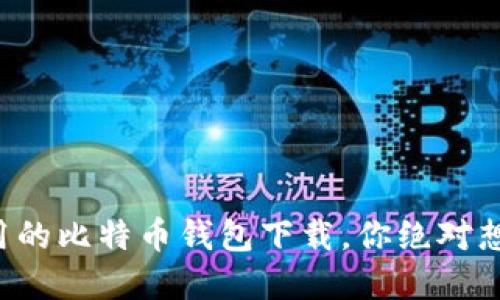 揭秘安全易用的比特币钱包下载，你绝对想不到的选择！