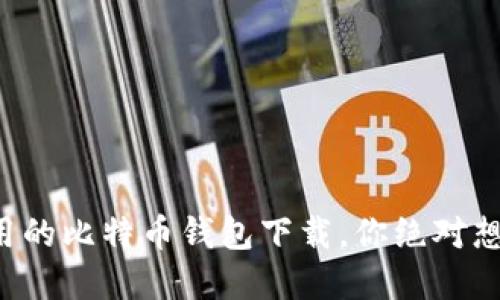 揭秘安全易用的比特币钱包下载，你绝对想不到的选择！
