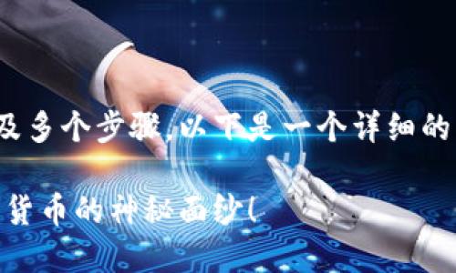 创建和管理一个用于TokenIm的USDT钱包涉及多个步骤。以下是一个详细的大纲和相应的内容描述，帮助你理解如何操作。

如何轻松创建TokenIm的USDT钱包，揭开数字货币的神秘面纱！