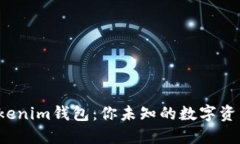 探索火币Tokenim钱包：你未
