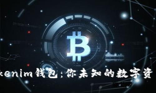 探索火币Tokenim钱包：你未知的数字资产宝藏之旅！