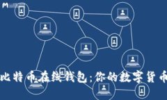 找到安全、便捷的比特币