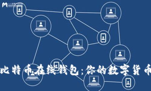 找到安全、便捷的比特币在线钱包：你的数字货币之旅从这里起步！