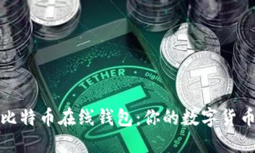 找到安全、便捷的比特币在线钱包：你的数字货币之旅从这里起步！