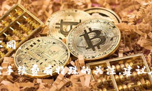 Tokenim转账的收费政策可能会因时间、地区和网络拥堵情况而有所不同。通常，很多加密货币交易平台会在转账时收取一定的手续费，这些费用主要用于网络确认和安全保障。

如果您使用Tokenim进行转账，建议仔细查看其官方网站或用户协议，以了解最新的费用结构和任何潜在的附加费用。一般情况下，手续费可能取决于以下几点：

1. **转账金额**：较大的转账金额有时候会享有较低的比例手续费。
2. **网络状态**：在网络拥堵的情况下，手续费可能会相应提高。
3. **转账方式**：不同的转账方式（如快速转账和普通转账）可能会收费不同。

为确保您获得最新的信息，检查Tokenim官方渠道是最好的方式。如果您对手续费有特殊的关注，建议在转账前确认具体的费用信息。