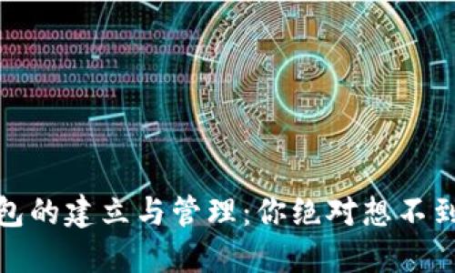 : 以太坊钱包的建立与管理：你绝对想不到的操作流程
