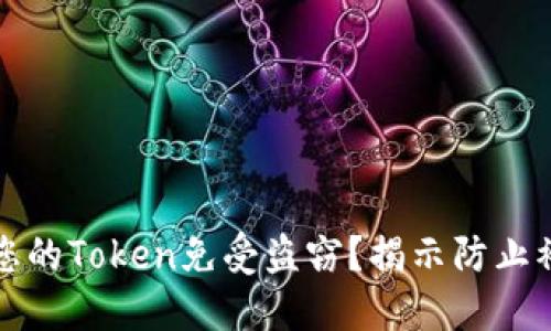 如何保护您的Token免受盗窃？揭示防止被盗的秘密