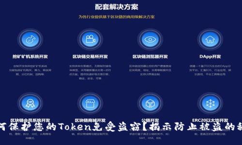 如何保护您的Token免受盗窃？揭示防止被盗的秘密