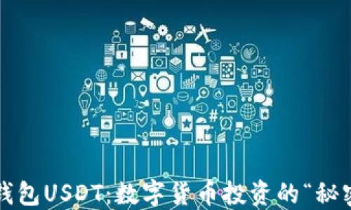 
小狐狸钱包USDT：数字货币投资的“秘密武器”？