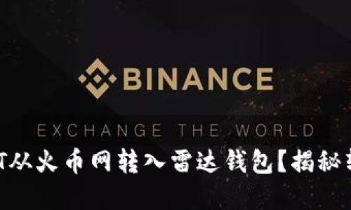 如何快速将USDT从火币网转入雷达钱包？揭秘转账背后的秘密！