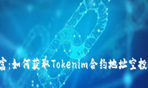 解锁财富：如何获取Tokenim合约地址空投的秘密！