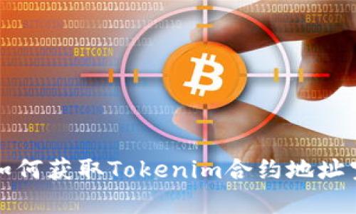 解锁财富：如何获取Tokenim合约地址空投的秘密！