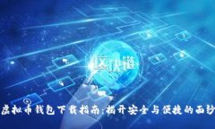 虚拟币钱包下载指南：揭