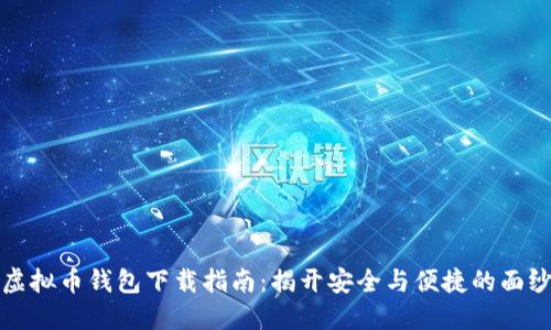 虚拟币钱包下载指南：揭开安全与便捷的面纱