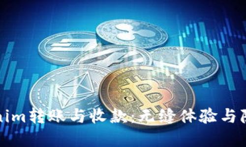 揭秘Tokenim转账与收款：无缝体验与隐藏的陷阱