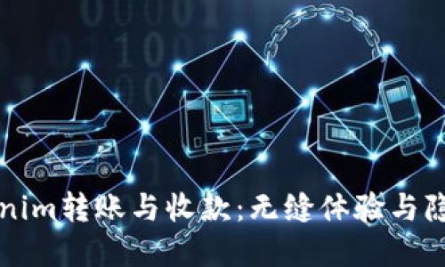 揭秘Tokenim转账与收款：无缝体验与隐藏的陷阱