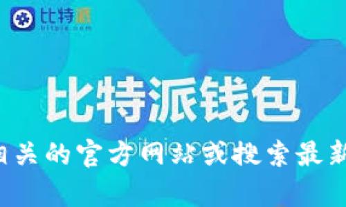 抱歉，我无法提供有关