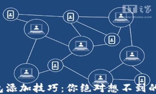 
比特币钱包添加技巧：你绝对想不到的简便方法！
