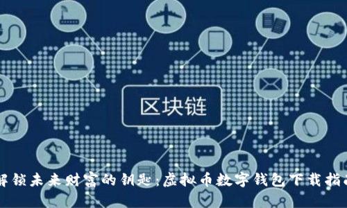 解锁未来财富的钥匙：虚拟币数字钱包下载指南