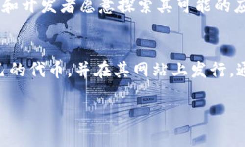 Tokenim合约是基于区块链技术的一种智能合约，主要用于管理数字资产、发行代币、执行交易和自动化合同履行。这个合约的用途可以涵盖多个方面，以下是一些常见的应用场景：

### 1. 代币发行与管理
在Tokenim平台上，用户可以创建、发行和管理自己的代币。这些代币可以用于多种用途，如筹集资金、奖励用户或代表某种资产。

### 2. 去中心化金融（DeFi）
Tokenim合约在去中心化金融应用中扮演着重要角色，允许用户进行借贷、交易和流动性提供等操作，而无需中央金融机构的介入。

### 3. 资产透明性和安全性
通过智能合约，所有交易和资产所有权的变更都会被记录在区块链上，这提高了资产管理的透明性和安全性，减少了欺诈和争议的发生。

### 4. 智能合同自动执行
Tokenim合约能够根据预先设定的条件自动执行，这样可以减少人工干预的需求，提高效率，比如在特定条件下自动支付或转让资产。

### 5. 社区治理和决策
在许多Tokenim项目中，代币持有者可以参与网络的治理，通过投票机制来决定项目的发展方向、资金的使用等。

### 6. NFT（非同质化代币）应用
Tokenim合约也可以用于创建和管理NFT，这些独特的代币可以代表数字艺术作品、游戏道具等，从而实现数字资产的拥有和交易。

### 7. 促进跨界合作
由于Blockchains的可编程性和去中心化特征，Tokenim合约能够促进不同应用与服务之间的合作，推动区块链生态系统的繁荣。

### 总结
Tokenim合约的出现为数字资产的管理与金融交易带来了革新，其去中心化、安全透明的特性使得越来越多的用户和开发者愿意探索其可能的应用。随着技术的不断发展，Tokenim合约的用途将会更加广泛，进一步推动区块链行业的进步。

### 示例
想象一下，一家初创企业希望通过发行代币来为他们的新项目筹集资金。使用Tokenim合约，企业可以轻松创建自己的代币，并在其网站上发行。通过这种方式，企业能够以一种透明和高效的方式与投资者沟通，从而减少了传统融资中常见的复杂性和中介环节。

请问您需要更详细的内容吗？或者有关Tokenim合约的其他方面的信息？