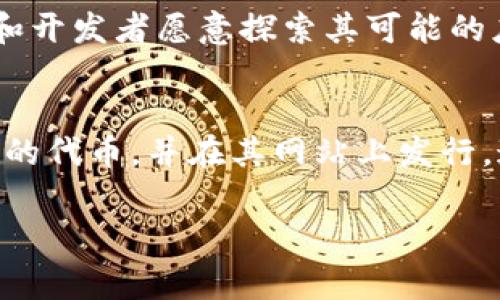 Tokenim合约是基于区块链技术的一种智能合约，主要用于管理数字资产、发行代币、执行交易和自动化合同履行。这个合约的用途可以涵盖多个方面，以下是一些常见的应用场景：

### 1. 代币发行与管理
在Tokenim平台上，用户可以创建、发行和管理自己的代币。这些代币可以用于多种用途，如筹集资金、奖励用户或代表某种资产。

### 2. 去中心化金融（DeFi）
Tokenim合约在去中心化金融应用中扮演着重要角色，允许用户进行借贷、交易和流动性提供等操作，而无需中央金融机构的介入。

### 3. 资产透明性和安全性
通过智能合约，所有交易和资产所有权的变更都会被记录在区块链上，这提高了资产管理的透明性和安全性，减少了欺诈和争议的发生。

### 4. 智能合同自动执行
Tokenim合约能够根据预先设定的条件自动执行，这样可以减少人工干预的需求，提高效率，比如在特定条件下自动支付或转让资产。

### 5. 社区治理和决策
在许多Tokenim项目中，代币持有者可以参与网络的治理，通过投票机制来决定项目的发展方向、资金的使用等。

### 6. NFT（非同质化代币）应用
Tokenim合约也可以用于创建和管理NFT，这些独特的代币可以代表数字艺术作品、游戏道具等，从而实现数字资产的拥有和交易。

### 7. 促进跨界合作
由于Blockchains的可编程性和去中心化特征，Tokenim合约能够促进不同应用与服务之间的合作，推动区块链生态系统的繁荣。

### 总结
Tokenim合约的出现为数字资产的管理与金融交易带来了革新，其去中心化、安全透明的特性使得越来越多的用户和开发者愿意探索其可能的应用。随着技术的不断发展，Tokenim合约的用途将会更加广泛，进一步推动区块链行业的进步。

### 示例
想象一下，一家初创企业希望通过发行代币来为他们的新项目筹集资金。使用Tokenim合约，企业可以轻松创建自己的代币，并在其网站上发行。通过这种方式，企业能够以一种透明和高效的方式与投资者沟通，从而减少了传统融资中常见的复杂性和中介环节。

请问您需要更详细的内容吗？或者有关Tokenim合约的其他方面的信息？