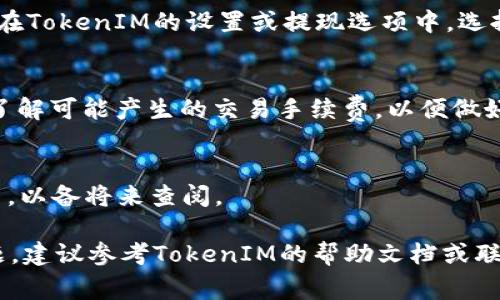 如果你希望将TokenIM中的ETH卖出，以下是一些步骤和注意事项，帮助你顺利完成交易。

1. 登录你的TokenIM账户
首先，确保你能够顺利登录到你的TokenIM账户。如果你使用的是移动设备，请打开TokenIM应用并输入你的账户凭证。

2. 查看账户余额
在账户主页，检查你的ETH余额，确保你有足够的ETH可以出售。如果你有其他代币，也可以同时查看它们的余额。

3. 选择交易选项
在TokenIM的界面上，寻找“交易”或“市场”选项。点击进入后，可以查看当前市场上ETH的售卖情况以及其他相关信息。

4. 设置出售参数
在交易界面，你需要输入你希望售出的ETH数量。确保你了解市场行情，以设置合理的价格。有时，可以选择“市价”或“限价”订单，前者会以当前市场价格立即成交，后者则允许你设定一个希望成交的价格。

5. 确认交易
在输入所有必要信息后，会显示交易的详细信息。仔细检查确认所有信息无误后，点击确认以完成交易。

6. 提现至法定货币账户（可选）
如果你希望将ETH转换为法定货币（如人民币、美元等），则需要在出售后进行提现。在TokenIM的设置或提现选项中，选择对应的提现方式，确保你提供了正确的提现账户信息。

7. 注意安全和手续费
在进行任何交易时，请务必注意账户的安全性，避免被钓鱼或其他网络攻击。同时，了解可能产生的交易手续费，以便做好费用预算。

8. 记录交易信息
无论是出售ETH还是提现，都建议记录相关的交易信息，如时间、交易金额、手续费等，以备将来查阅。

通过以上步骤，你可以将TokenIM中的ETH成功卖出。如果你在操作中遇到任何问题，建议参考TokenIM的帮助文档或联系客服以获得更多支持。
