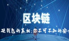 比特币硬钱包的真相：你